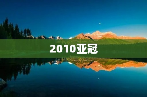 2010亚冠：广州恒大夺冠，中国足球迎来新机遇