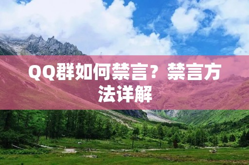 QQ群如何禁言?禁言方法详解 QQ群如何禁言?禁言方法详解