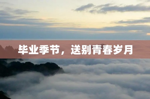 毕业季节，送别青春岁月