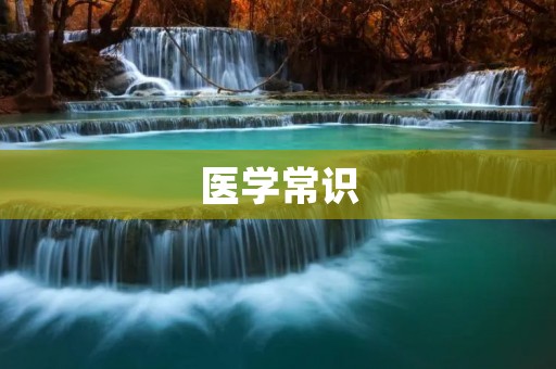 医学常识:如何预防感冒? 医学常识:如何预防感冒?