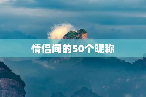 情侣间的50个昵称