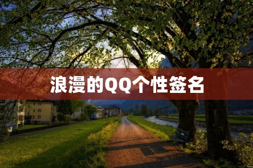 浪漫的QQ个性签名