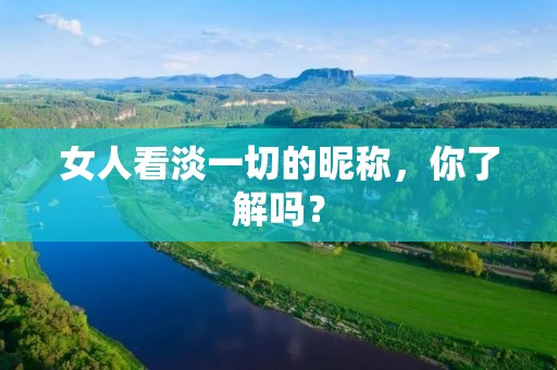 女人看淡一切的昵称，你了解吗？