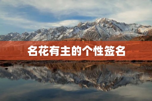 名花有主的个性签名