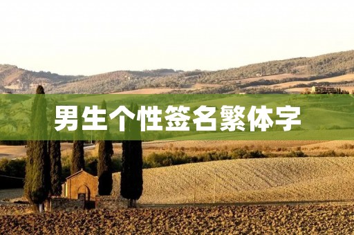 男生个性签名繁体字