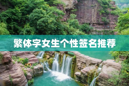 繁体字女生个性签名推荐
