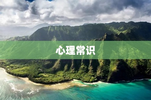 心理常识:认识自己,了解他人 心理常识:认识自己,了解他人