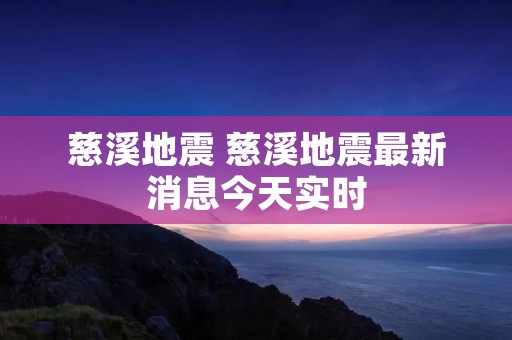 慈溪地震 慈溪地震最新消息今天实时