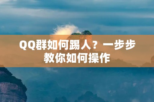 QQ群如何踢人？一步步教你如何操作