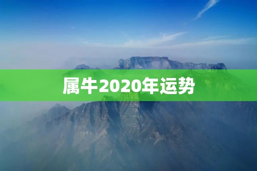 属牛2020年运势：财运亨通，事业有成