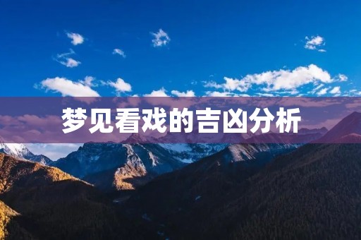梦见看戏的吉凶分析