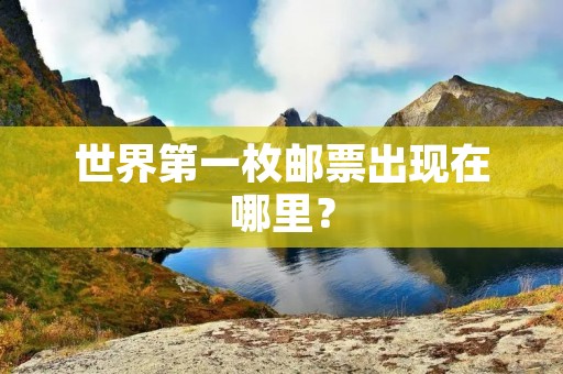 世界第一枚邮票出现在哪里？