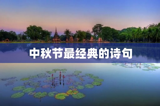 中秋节最经典的诗句