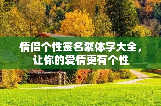情侣个性签名繁体字大全，让你的爱情更有个性