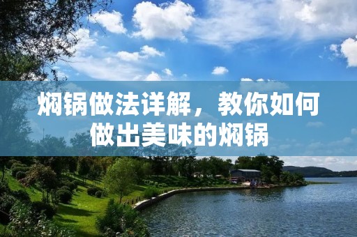 焖锅做法详解，教你如何做出美味的焖锅