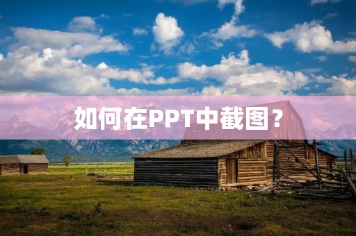 如何在PPT中截图？