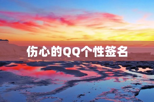 伤心的QQ个性签名