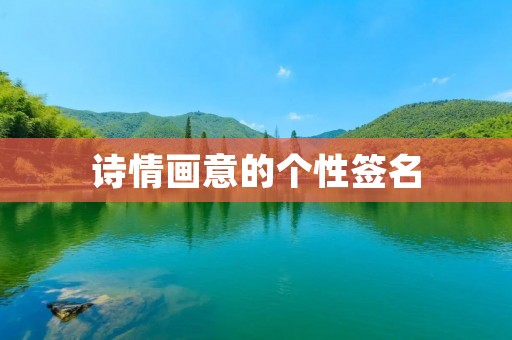 诗情画意的个性签名