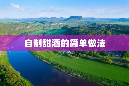 自制甜酒的简单做法