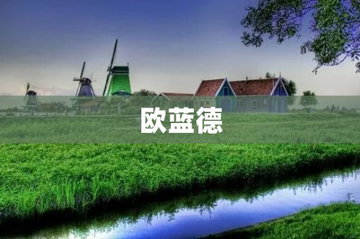 欧蓝德：领跑紧凑SUV市场的热门选择