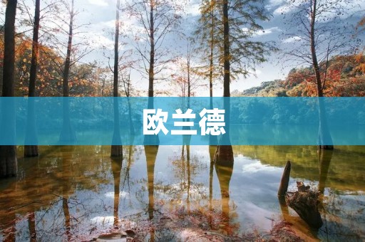 欧兰德：拥有丰富自然资源的旅游胜地