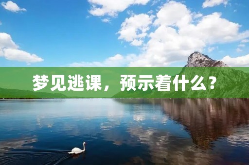 梦见逃课，预示着什么？