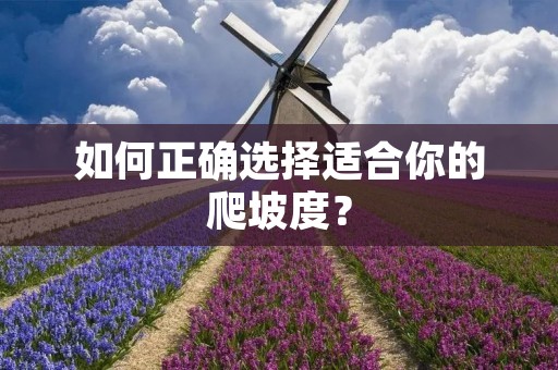 如何正确选择适合你的爬坡度？