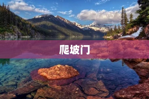 爬坡门：越过高山的必经之路