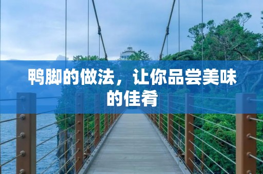 鸭脚的做法，让你品尝美味的佳肴