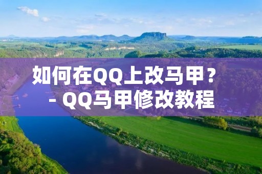 如何在QQ上改马甲? - QQ马甲修改教程 如何在QQ上改马甲? - QQ马甲修改教程