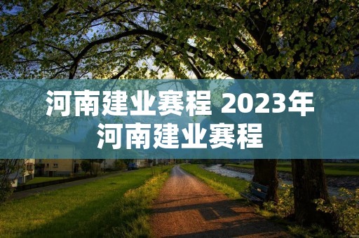 河南建业赛程 2023年河南建业赛程