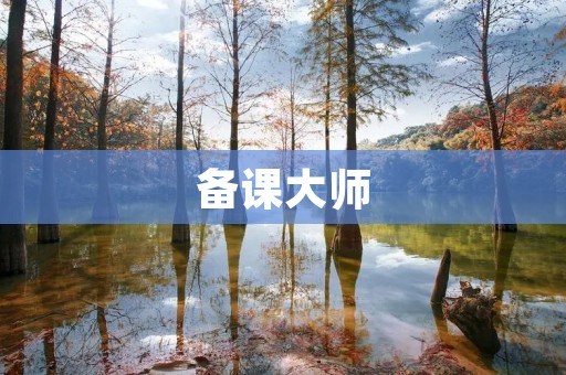 备课**：教师必备的教学辅助工具