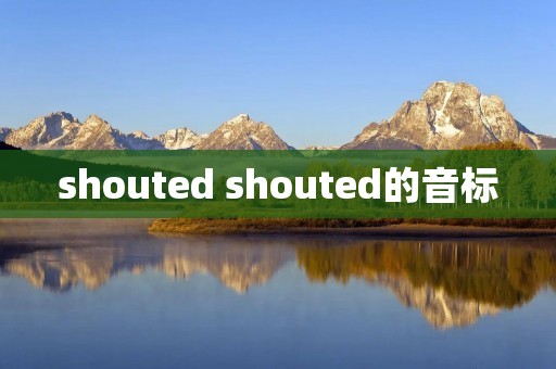 shouted shouted的音标