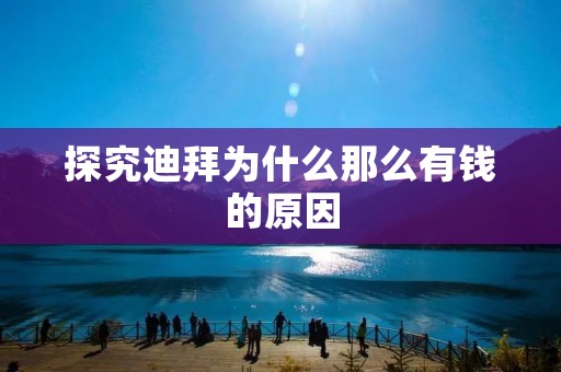 探究迪拜为什么那么有钱的原因