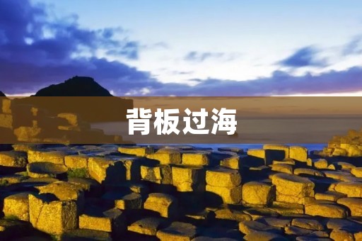 背板过海:一种古老而神奇的运输方式 背板过海:一种古老而神奇的运输方式