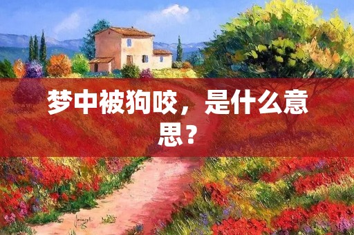 梦中被狗咬,是什么意思?
