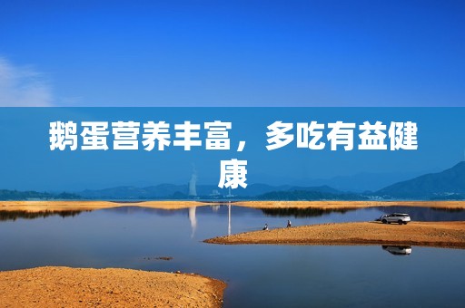 鹅蛋营养丰富，多吃有益健康