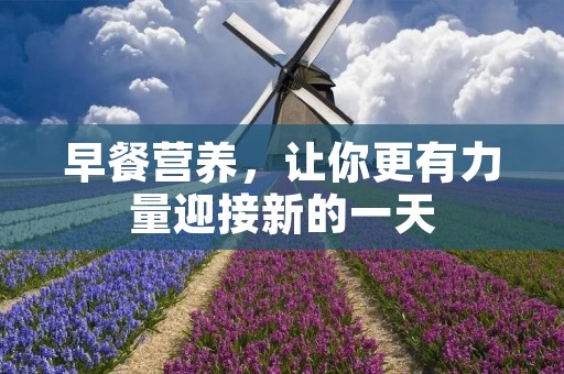 早餐营养，让你更有力量迎接新的一天