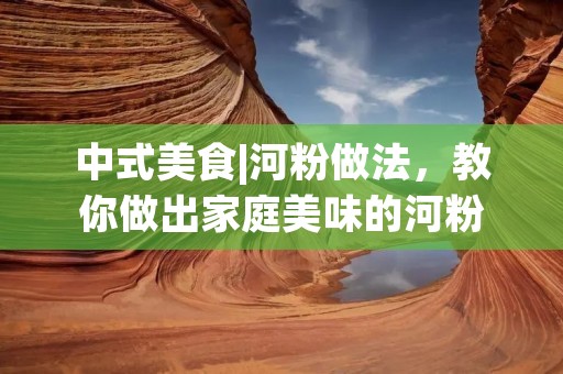 中式美食|河粉做法，教你做出家庭美味的河粉