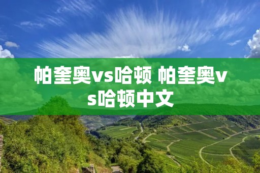 帕奎奥vs哈顿 帕奎奥vs哈顿中文