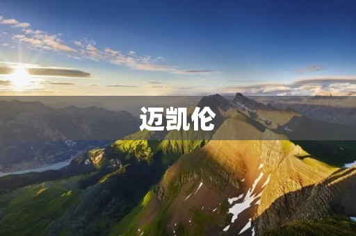 迈凯伦:超级跑车王者的崛起 迈凯伦:超级跑车王者的崛起