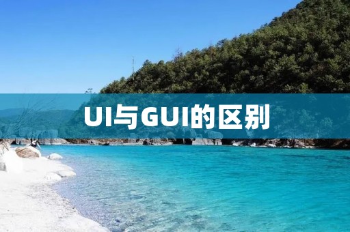 UI与GUI的区别