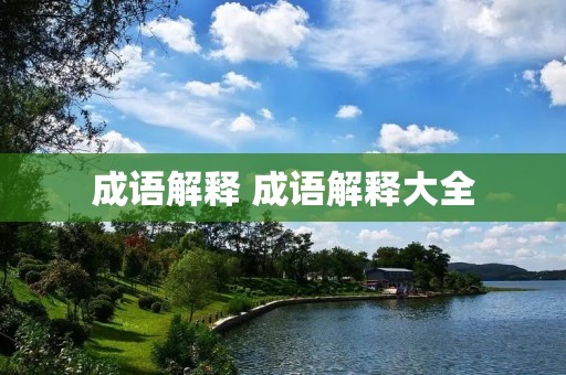成语解释 成语解释大全