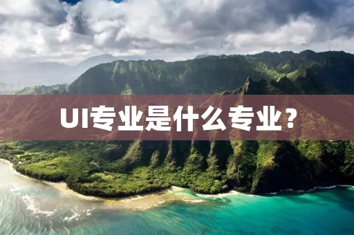 UI专业是什么专业?