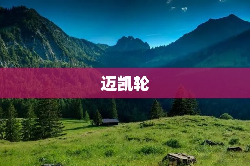 迈凯轮：超跑之王的传奇之路