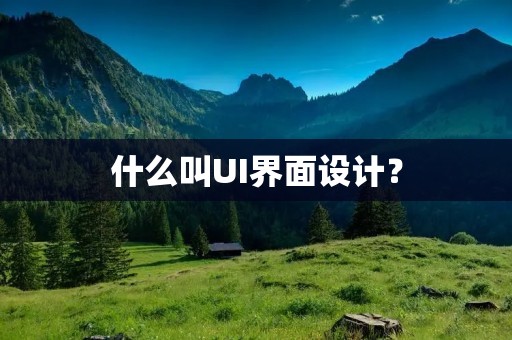 什么叫UI界面设计? 什么叫UI界面设计?