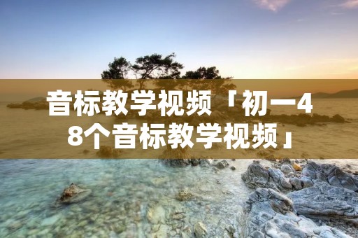 音标教学视频「初一48个音标教学视频」