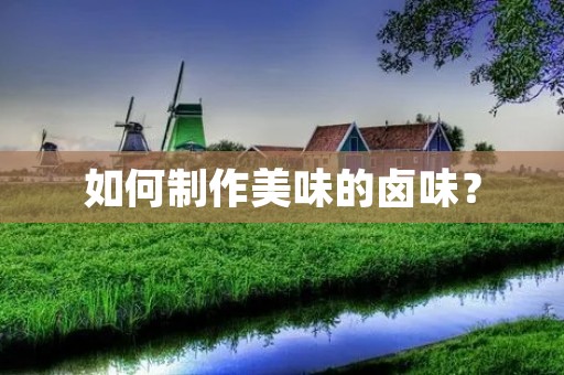 如何制作美味的卤味？