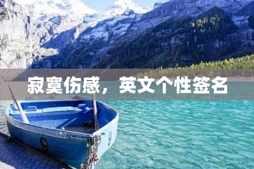 寂寞伤感，英文个性签名