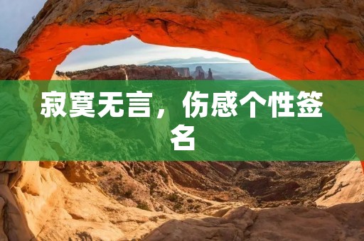 寂寞无言,伤感个性签名